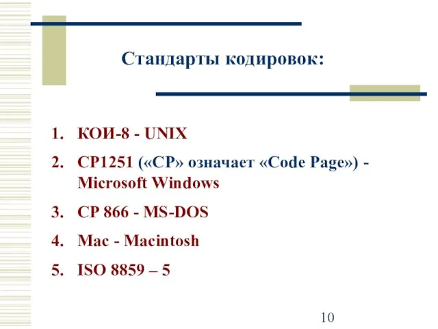 КОИ-8 - UNIX CP1251 («CP» означает «Code Page») - Microsoft Windows