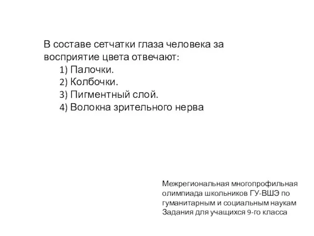 В составе сетчатки глаза человека за восприятие цвета отвечают: 1) Палочки.