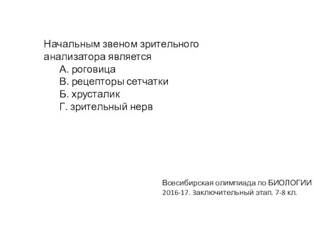 Начальным звеном зрительного анализатора является А. роговица В. рецепторы сетчатки Б.