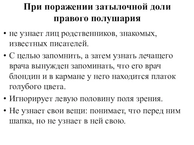 При поражении затылочной доли правого полушария не узнает лиц родственников, знакомых,