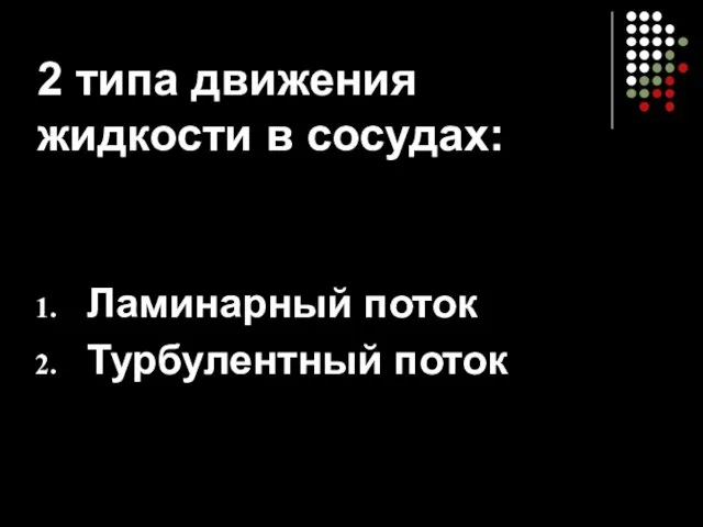 Ламинарный поток Турбулентный поток 2 типа движения жидкости в сосудах: