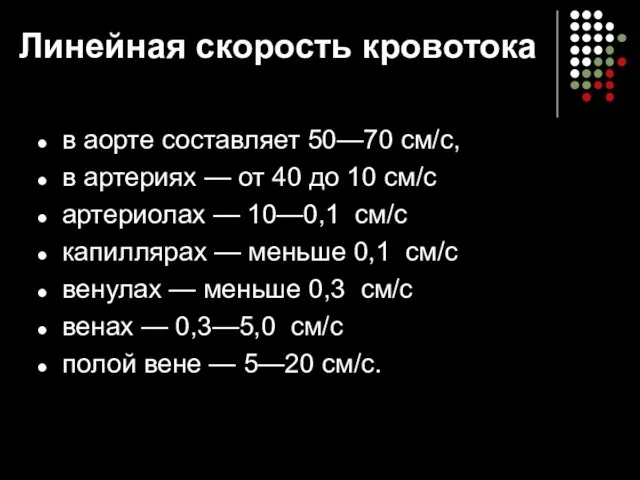 Линейная скорость кровотока в аорте составляет 50—70 см/с, в артериях —