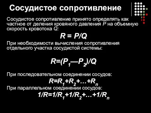 Сосудистое сопротивление принято определять как частное от деления кровяного давления Р