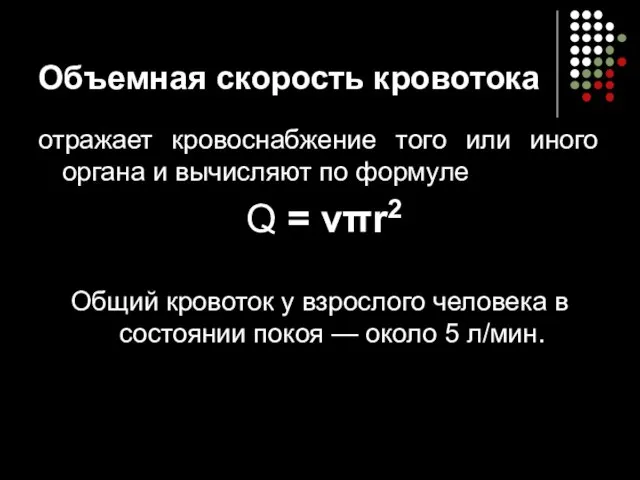 Объемная скорость кровотока отражает кровоснабжение того или иного органа и вычисляют