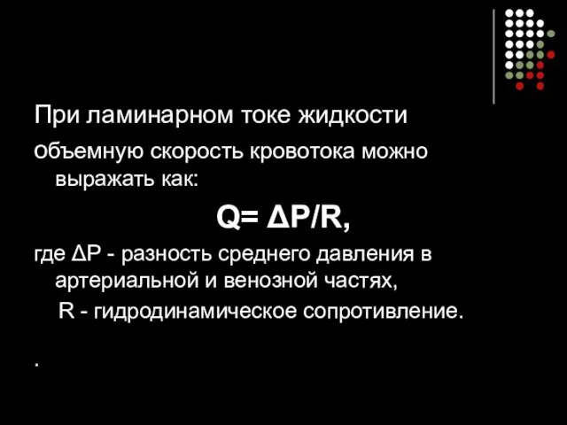 При ламинарном токе жидкости объемную скорость кровотока можно выражать как: Q=