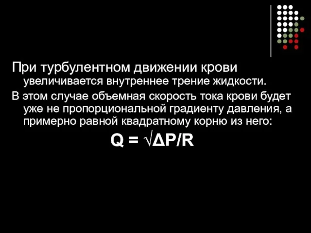 При турбулентном движении крови увеличивается внутреннее трение жидкости. В этом случае