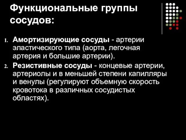 Амортизирующие сосуды - артерии эластического типа (аорта, легочная артерия и большие