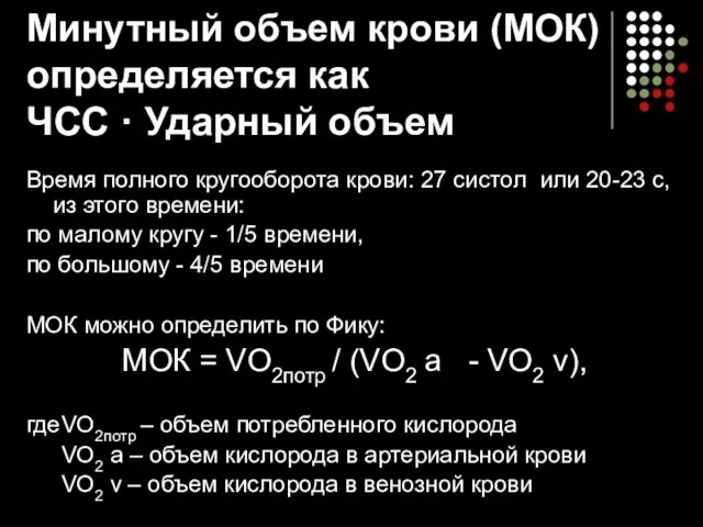 Минутный объем крови (МОК) определяется как ЧСС · Ударный объем Время