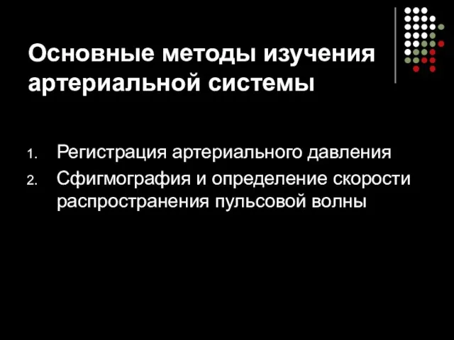 Основные методы изучения артериальной системы Регистрация артериального давления Сфигмография и определение скорости распространения пульсовой волны