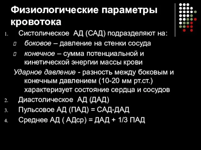 Физиологические параметры кровотока Систолическое АД (САД) подразделяют на: боковое – давление