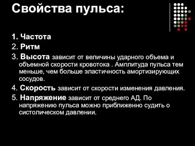 Свойства пульса: 1. Частота 2. Ритм 3. Высота зависит от величины