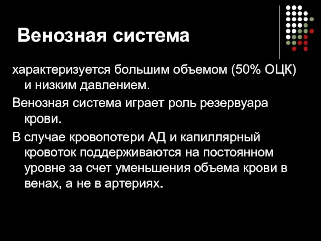 Венозная система характеризуется большим объемом (50% ОЦК) и низким давлением. Венозная