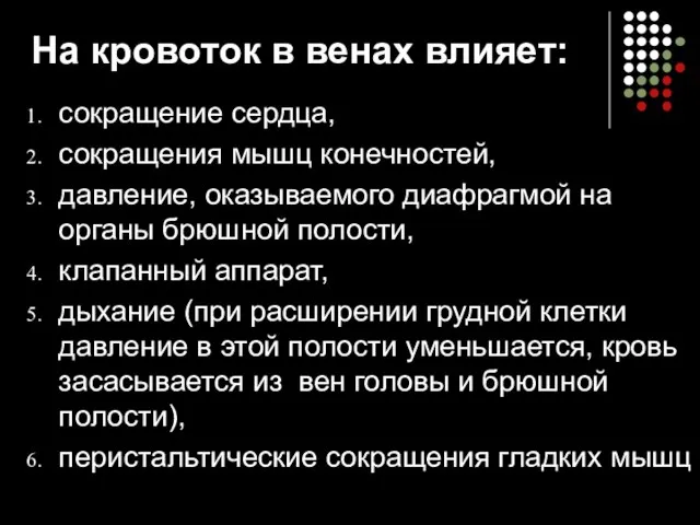 На кровоток в венах влияет: сокращение сердца, сокращения мышц конечностей, давление,