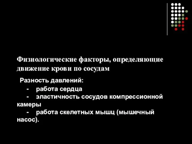 Физиологические факторы, определяющие движение крови по сосудам Разность давлений: - работа