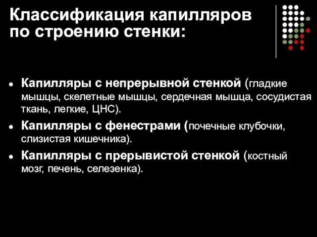 Классификация капилляров по строению стенки: Капилляры с непрерывной стенкой (гладкие мышцы,