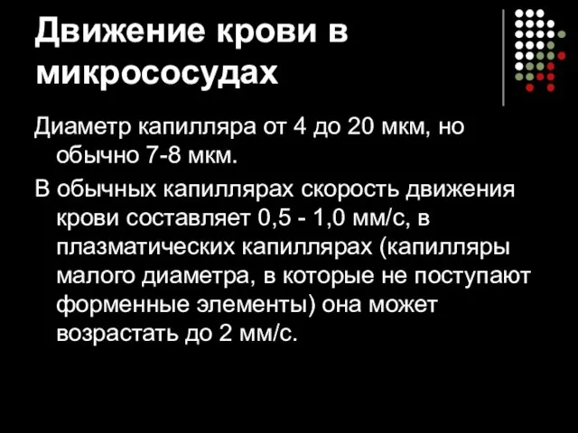 Движение крови в микрососудах Диаметр капилляра от 4 до 20 мкм,