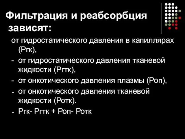 Фильтрация и реабсорбция зависят: от гидростатического давления в капиллярах (Ргк), -