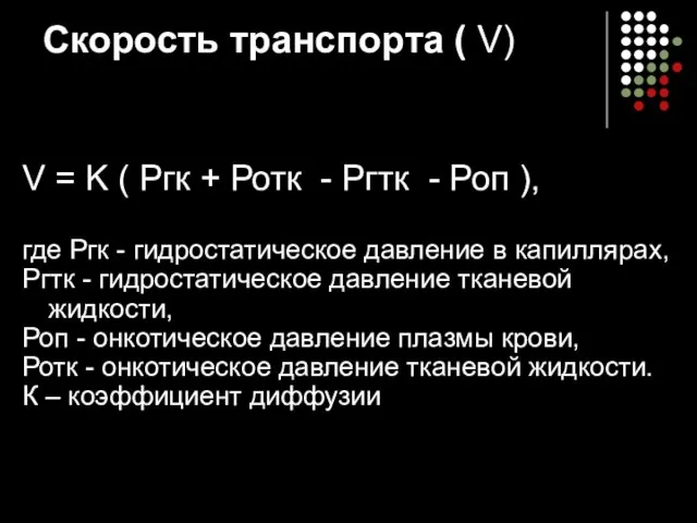 Скорость транспорта ( V) V = K ( Ргк + Ротк