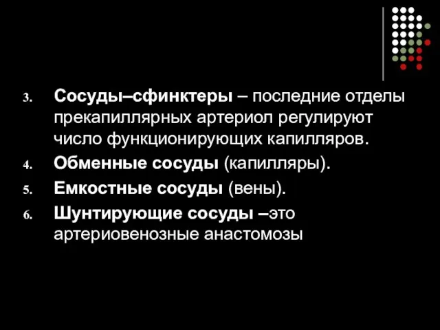 Сосуды–сфинктеры – последние отделы прекапиллярных артериол регулируют число функционирующих капилляров. Обменные