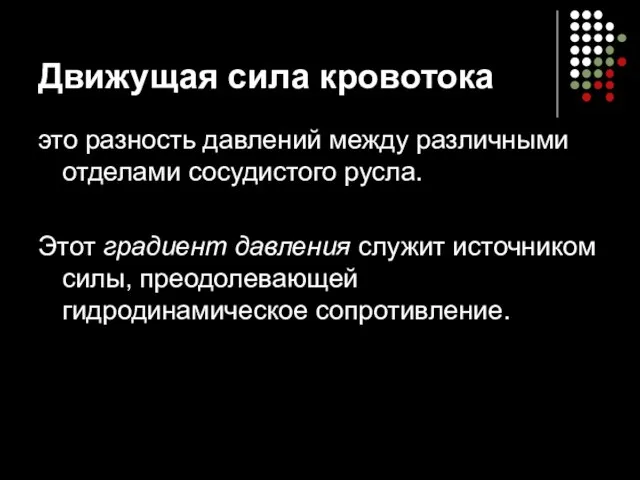 Движущая сила кровотока это разность давлений между различными отделами сосудистого русла.