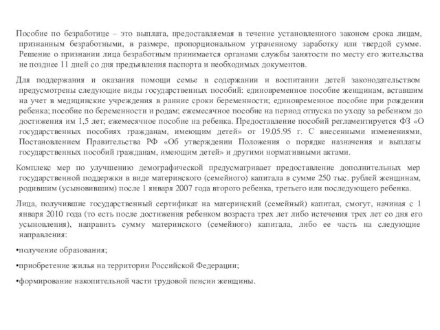 Пособие по безработице – это выплата, предоставляемая в течение установленного законом