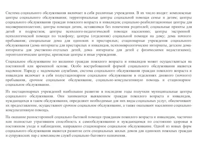 Система социального обслуживания включает в себя различные учреждения. В их число