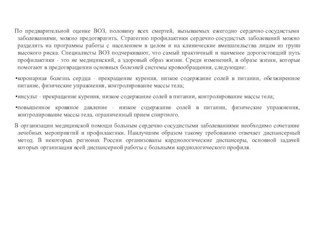 По предварительной оценке ВОЗ, половину всех смертей, вызываемых ежегодно сердечно-сосудистыми заболеваниями,