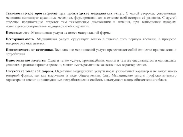 Технологическое противоречие при производстве медицинских услуг. С одной стороны, современная медицина