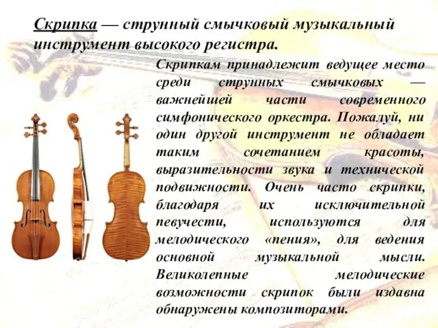 Скрипка — струнный смычковый музыкальный инструмент высокого регистра. Скрипкам принадлежит ведущее