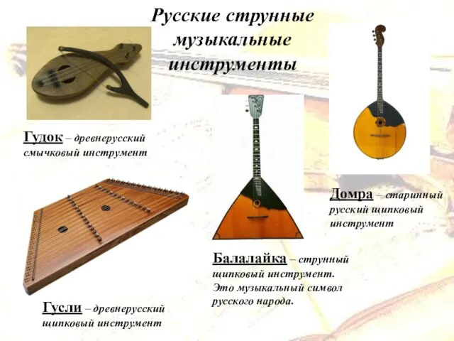 Русские струнные музыкальные инструменты Гудок – древнерусский смычковый инструмент Гусли –