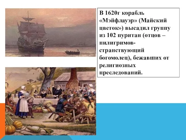 В 1620г корабль «Мэйфлауэр» (Майский цветок») высадил группу из 102 пуритан