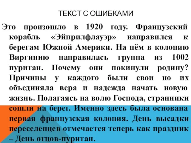 ТЕКСТ С ОШИБКАМИ Это произошло в 1920 году. Французский корабль «Эйприлфлауэр»