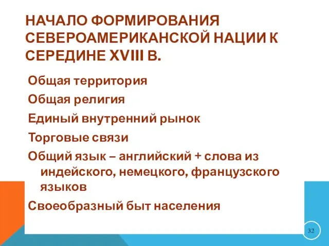 НАЧАЛО ФОРМИРОВАНИЯ СЕВЕРОАМЕРИКАНСКОЙ НАЦИИ К СЕРЕДИНЕ XVIII В. Общая территория Общая