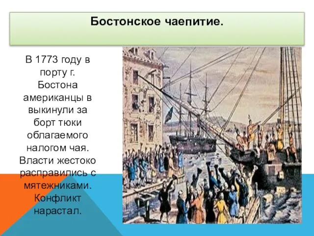 В 1773 году в порту г. Бостона американцы в выкинули за