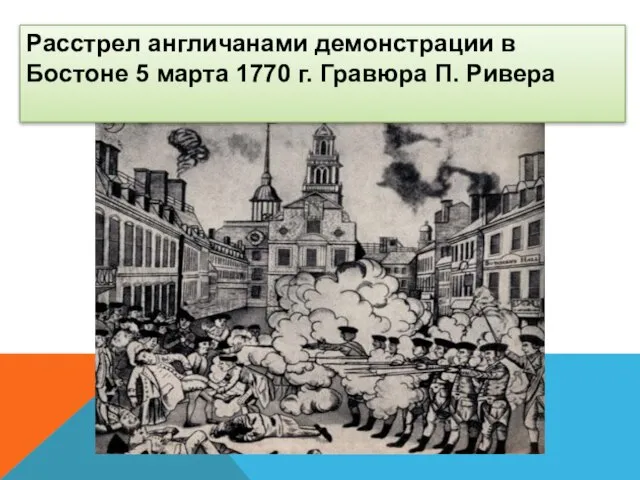 Расстрел англичанами демонстрации в Бостоне 5 марта 1770 г. Гравюра П. Ривера