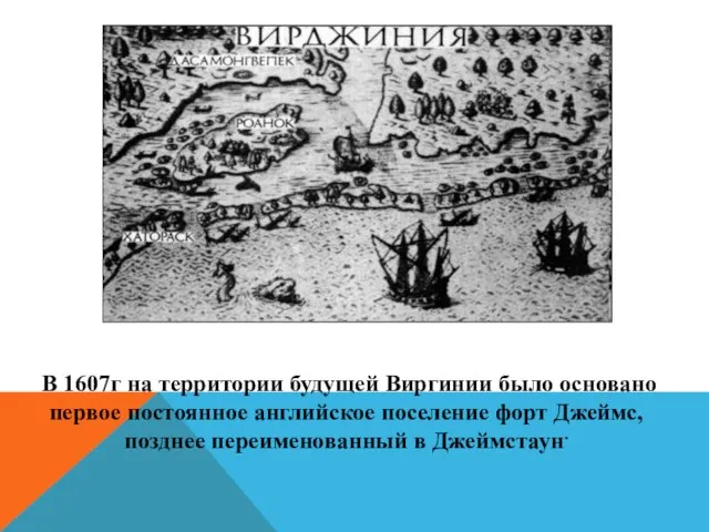 В 1607г на территории будущей Виргинии было основано первое постоянное английское