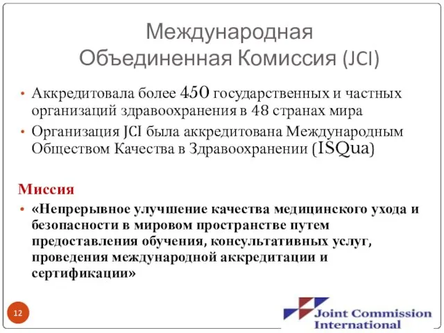 Международная Объединенная Комиссия (JCI) * Аккредитовала более 450 государственных и частных