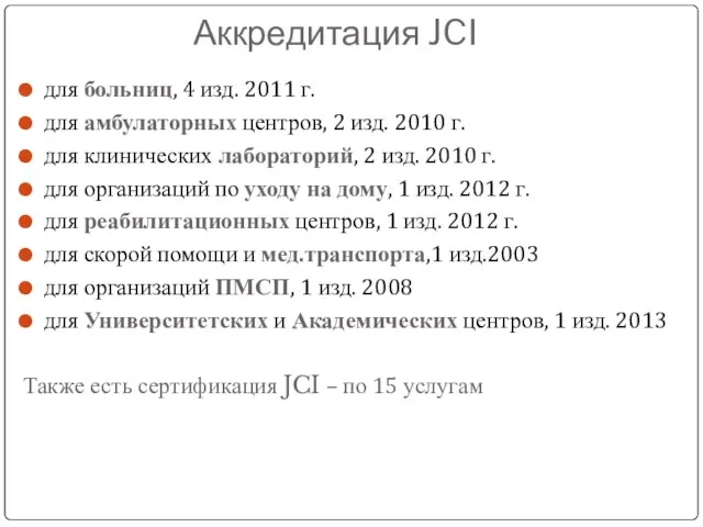 Аккредитация JCI для больниц, 4 изд. 2011 г. для амбулаторных центров,