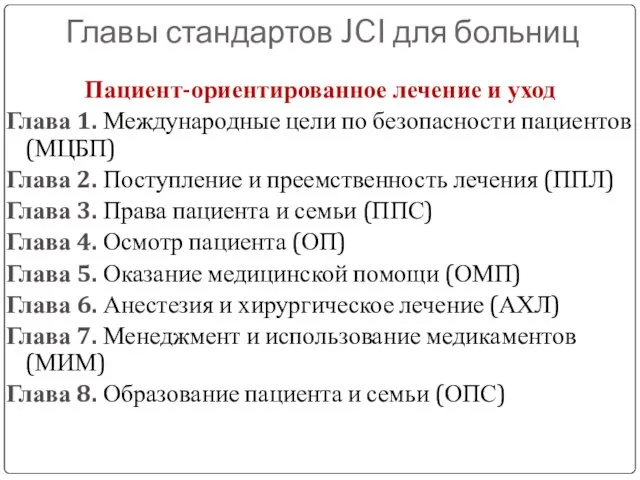 Главы стандартов JCI для больниц Пациент-ориентированное лечение и уход Глава 1.