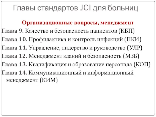 Главы стандартов JCI для больниц Организационные вопросы, менеджмент Глава 9. Качество