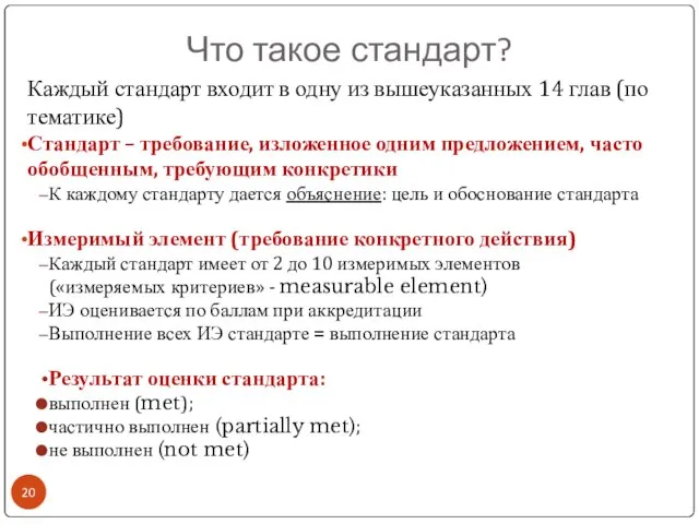 Что такое стандарт? Каждый стандарт входит в одну из вышеуказанных 14