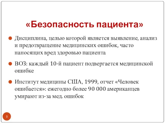 «Безопасность пациента» Дисциплина, целью которой является выявление, анализ и предотвращение медицинских