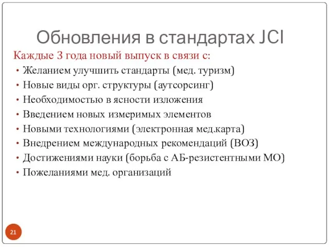 Обновления в стандартах JCI Каждые 3 года новый выпуск в связи