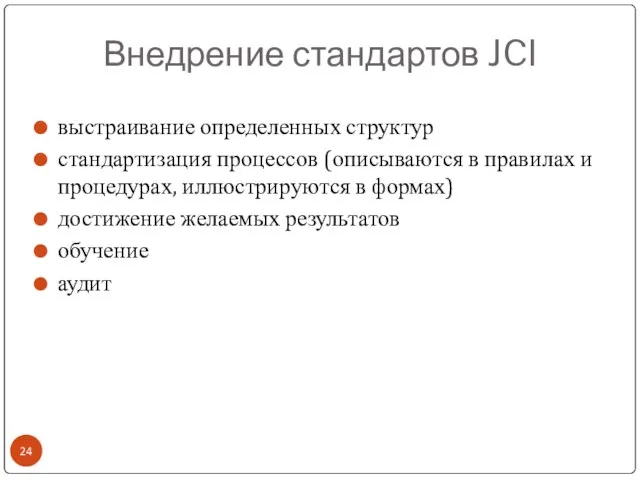 Внедрение стандартов JCI выстраивание определенных структур стандартизация процессов (описываются в правилах