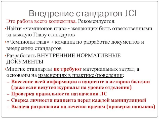 Внедрение стандартов JCI Это работа всего коллектива. Рекомендуется: Найти «чемпионов глав»