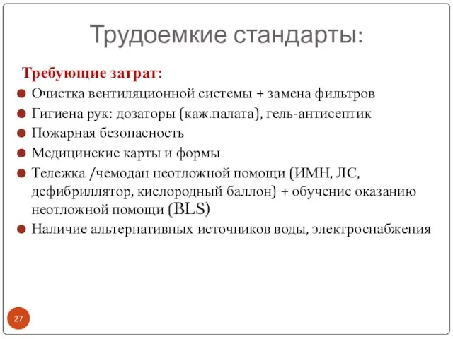 Трудоемкие стандарты: Требующие затрат: Очистка вентиляционной системы + замена фильтров Гигиена