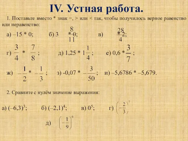 IV. Устная работа. 1. Поставьте вместо * знак =, > или