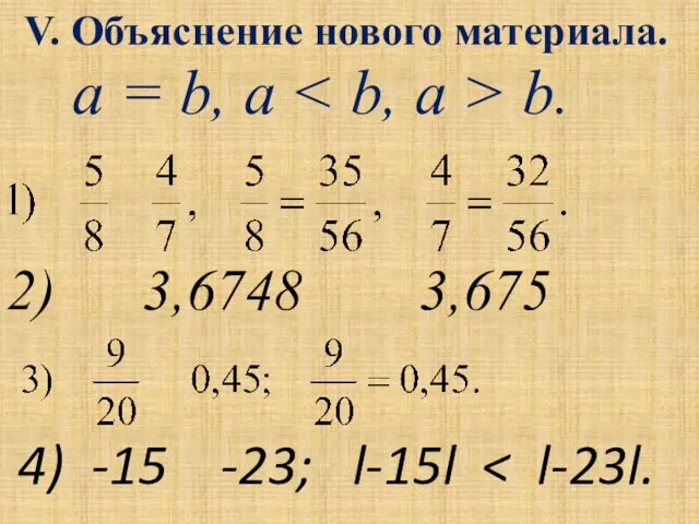 2) 3,6748 3,675 4) -15 -23; l-15l V. Объяснение нового материала. a = b, a b.