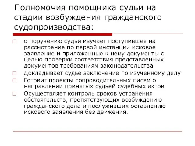 Полномочия помощника судьи на стадии возбуждения гражданского судопроизводства: о поручению судьи