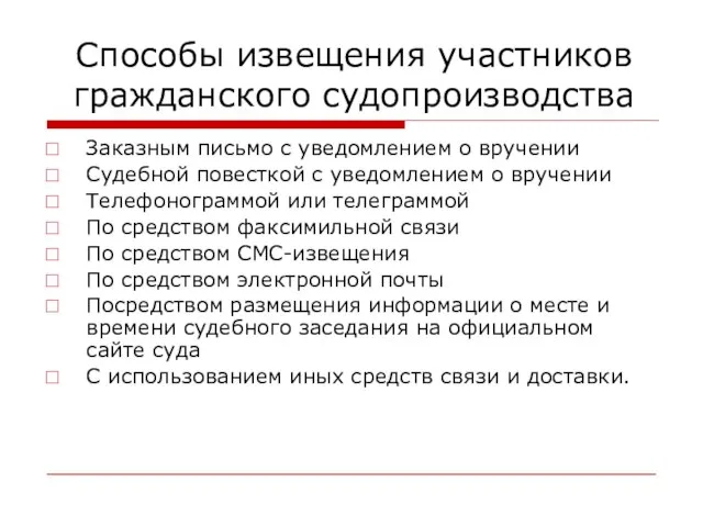 Способы извещения участников гражданского судопроизводства Заказным письмо с уведомлением о вручении